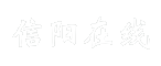 信阳在线
